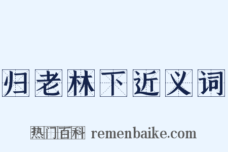 归老林下近义词是什么意思的图片